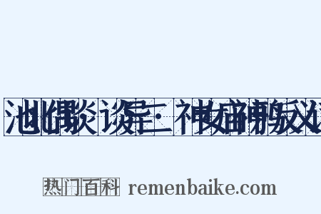 池北偶谈·谈异二·神女庙神鸦反义词是什么意思的图片